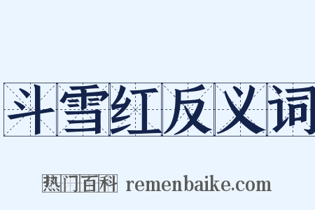 斗雪红反义词是什么意思的图片